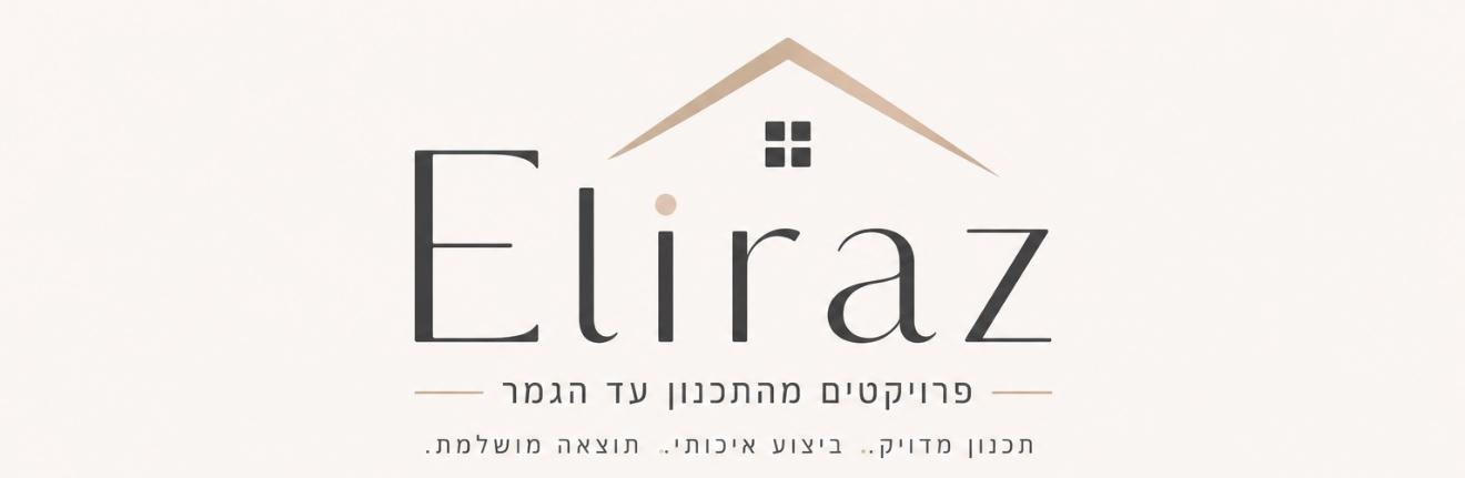 Eliraz - פרויקטים מהתכנון עד הגמר